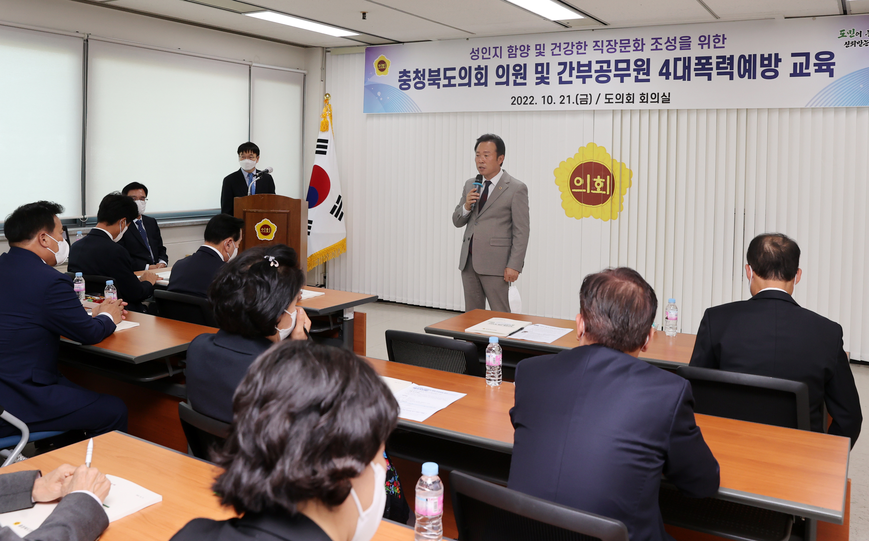 20221021- 충청북도의회 의원 및 간부공무원 4대폭력예방 교육(의회회의실)