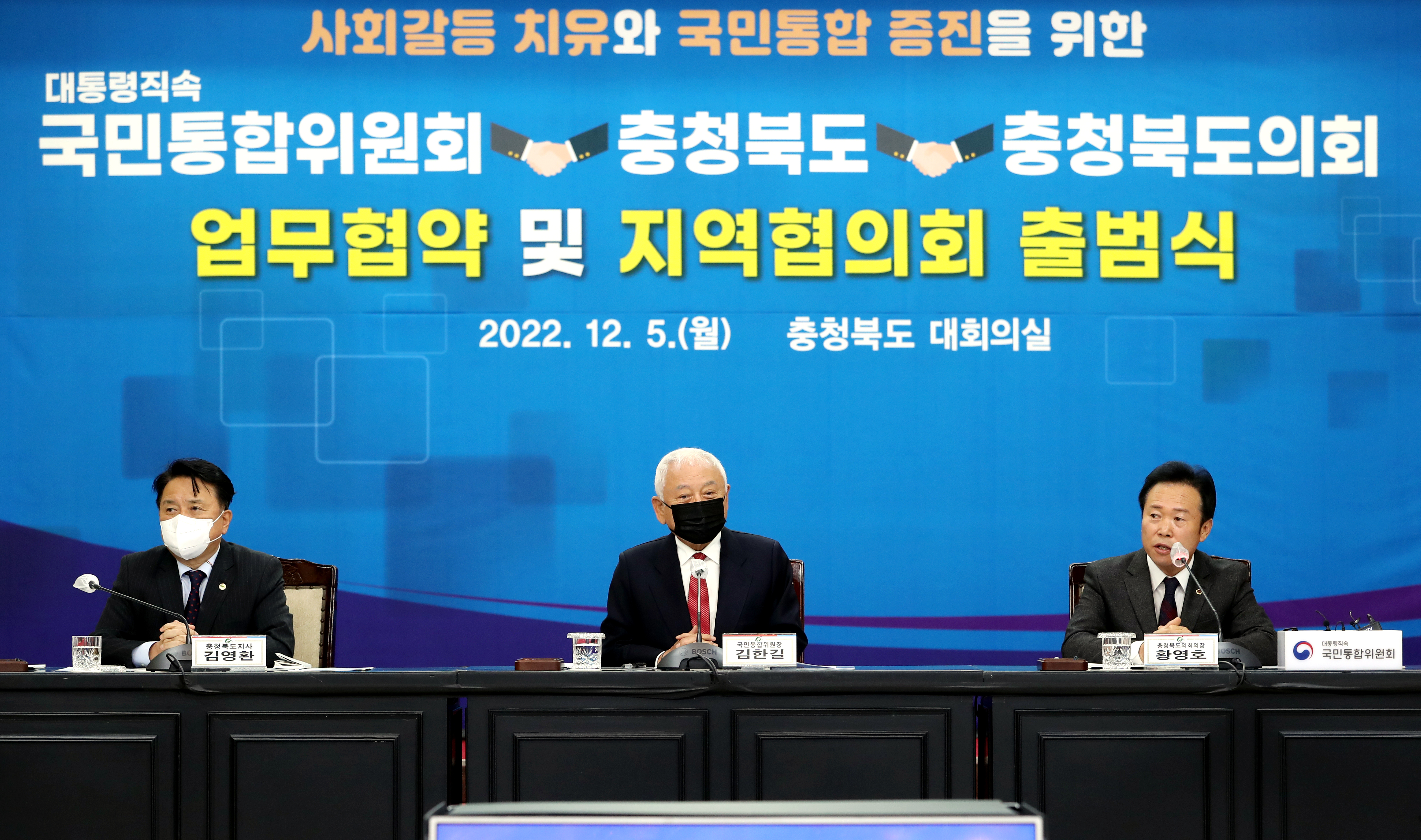 20221205 - 국민통합위원회 충북지역협의회 출범식(도청 대회의실)