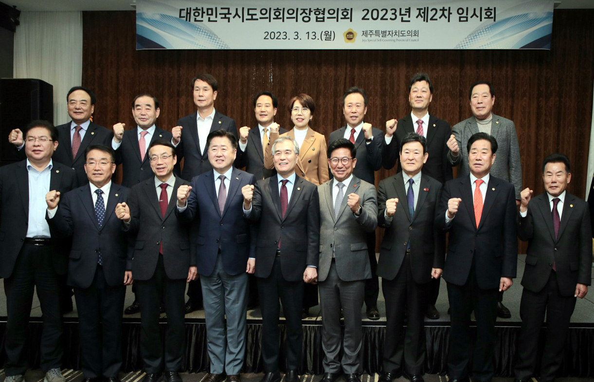 20230313 - 대한민국시도의회의장협의회 제2차 임시회(제주도)