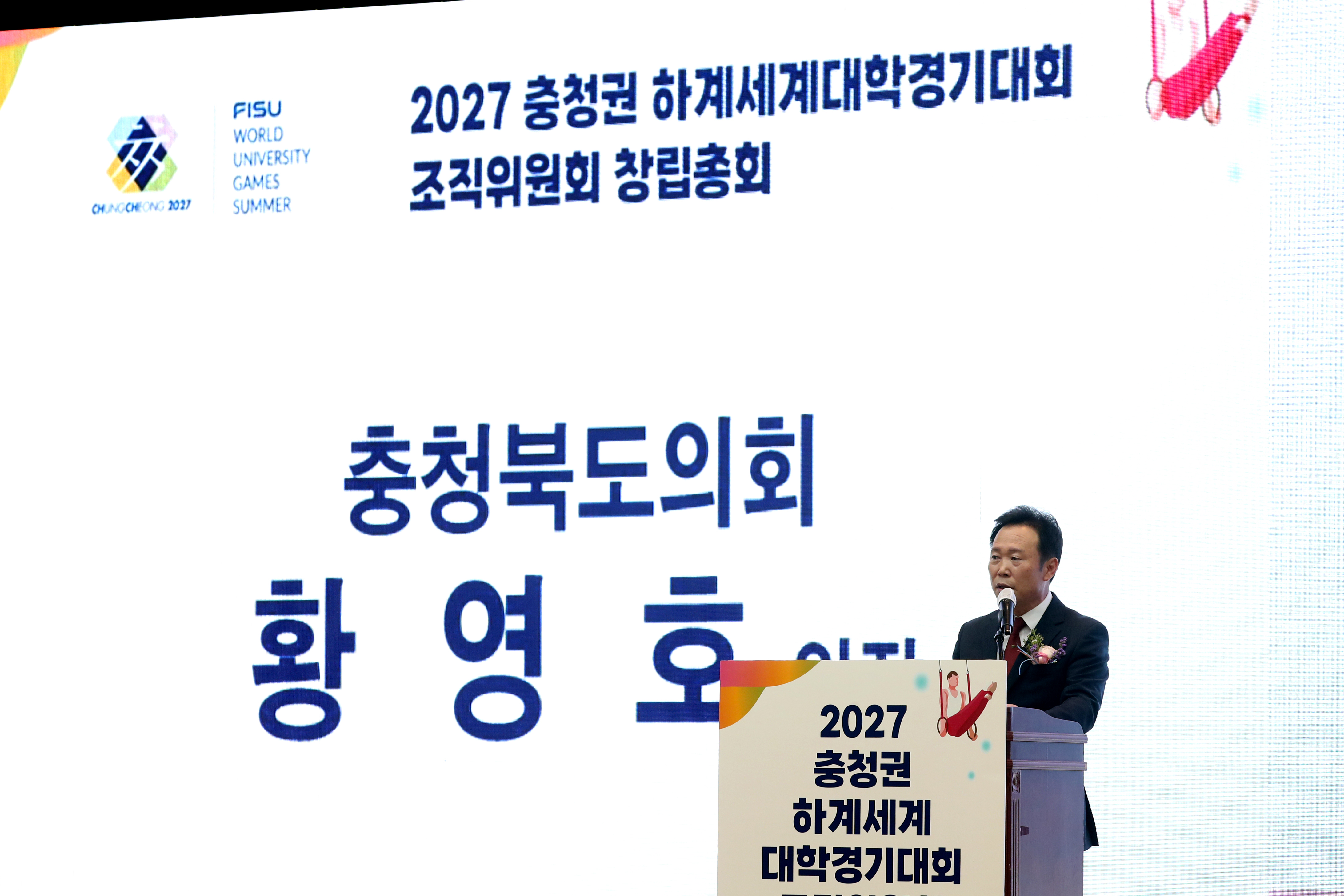 20230324 - 2027 충청권 하계세계대학경기대회 조직위 창립총회(세종컨벤션센터)