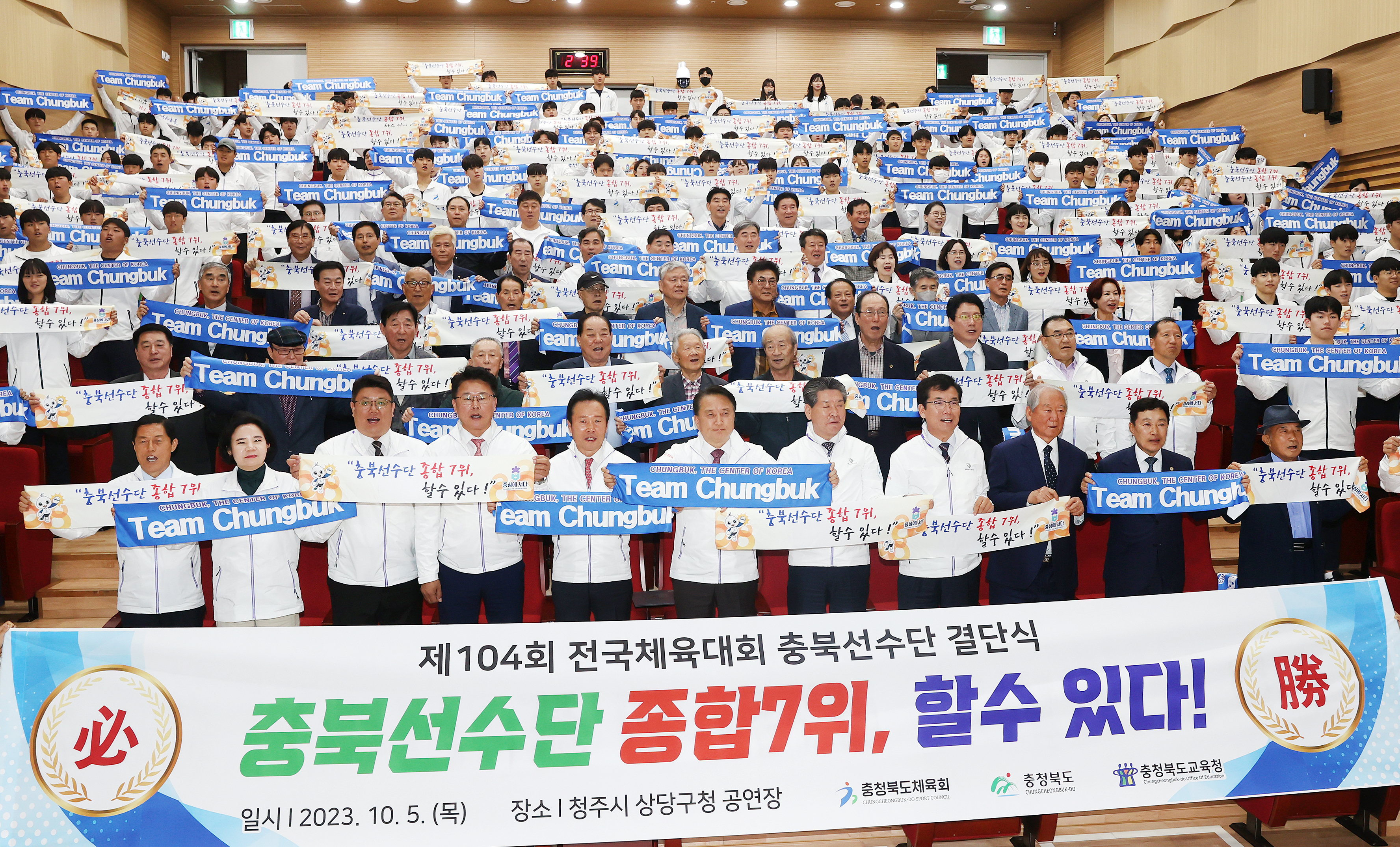 20231005- 전국체육대회 충북선수단 결단식(상당구청)